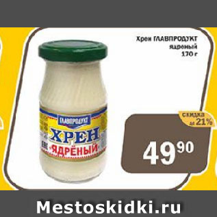 Акция - Хрен ГЛАВПРОДУКТ ядреный