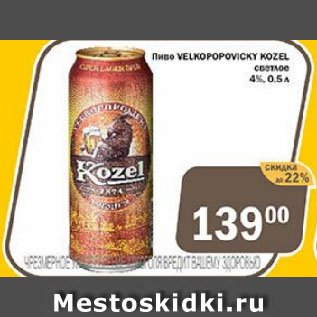 Акция - Пиво VELKOPOPOVICKY K0ZEL светлое 4%
