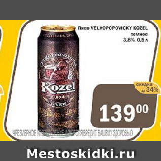 Акция - Пиво VELKOPOPOVICKY KОZEL темное 3,8%