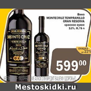 Акция - Вино MONTECRUZ TEMPRANILLO GRAN RESERVA красное сухое 13%
