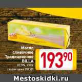 Магазин:Билла,Скидка:Масло
сливочное
Традиционное
BILLA
82,5%, 450 г