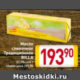 Магазин:Билла,Скидка:Масло
сливочное
Традиционное
BILLA
82,5%, 450 г