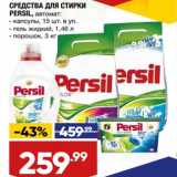 Лента супермаркет Акции - Средства для стирки Persil 