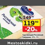Магазин:Да!,Скидка:Сыр молодой Российский
Савушкин, 50%, 210 г