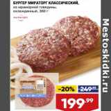 Лента супермаркет Акции - Бургер Мираторг классический из мраморной говядины