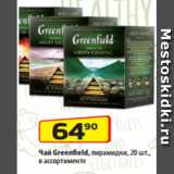 Магазин:Да!,Скидка:Чай Greenfield, пирамидки, 20 шт.,
в ассортименте

