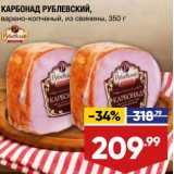 Лента супермаркет Акции - Карбонад Рублевский варено-копченый из свинины