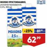 Лента супермаркет Акции - Молоко Простоквашино у/пастеризованное 2,5%