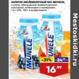 Лента супермаркет Акции - Напиток кисломолочный Neo Имунеле 1,2-1,5%