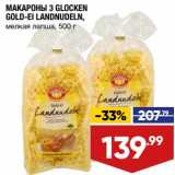 Магазин:Лента супермаркет,Скидка:Макароны 3 Glocken Gold-El Landnudeln 