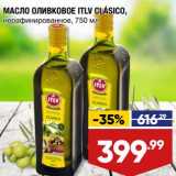 Магазин:Лента супермаркет,Скидка:Масло оливковое ITLV Clasico нерафинированное 