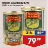 Лента супермаркет Акции - Оливки Maestro De Oliva 