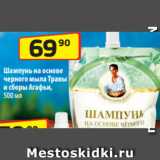 Да! Акции - Шампунь на основе
черного мыла Травы
и сборы Агафьи,
500 мл