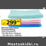 Да! Акции - Простыня трикотажная
на резинке Belezza,
цвета в ассортименте
- 90 х 200 х 20 см – 299,90 руб.
- 160 х 200 х 20 см – 449,90 руб.