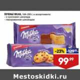 Лента супермаркет Акции - Печенье Milka 168-200 г