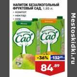 Магазин:Лента супермаркет,Скидка:Напиток безалкогольный Фруктовый сад 
