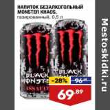 Магазин:Лента супермаркет,Скидка:Напиток безалкогольный Monster Khaos 