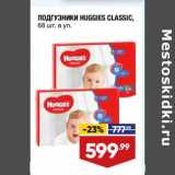 Магазин:Лента супермаркет,Скидка:Подгузники Huggies Classic 