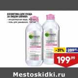 Лента супермаркет Акции - Косметика для ухода за лицом Garnier 