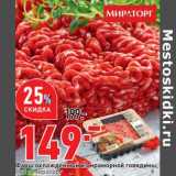 Магазин:Окей супермаркет,Скидка:Фарш охлажденный из мраморной говядины Мираторг