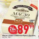 Магазин:Окей супермаркет,Скидка:Масло сладко-сливочное Брест-Литовск 82,5%