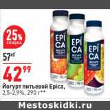 Магазин:Окей супермаркет,Скидка:Йогурт питьевой Epica 2,5-2,9%