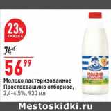 Магазин:Окей супермаркет,Скидка:Молоко пастеризованное Простоквашино отборное 3,4-4,5%