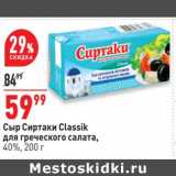 Магазин:Окей супермаркет,Скидка:Сыр Сиртаки Classik для греческого салата 40%