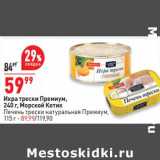 Магазин:Окей супермаркет,Скидка:Икра трески Премиум, 240 г Морской котик - 59,99 руб / Печень трески натуральная Премиум, 115 г - 89,99 руб