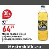 Магазин:Окей супермаркет,Скидка:Масло подсолнечное рафинированное дезодорированное Благо