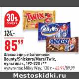 Магазин:Окей супермаркет,Скидка:Шоколадные батончики Bounty /Snickers / Mars/ Twix  мультипак 192 - 220 г - 85,99 руб/ мультипак  Milky Way 130 г - 62,99 руб 