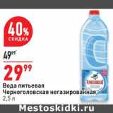 Магазин:Окей супермаркет,Скидка:Вода питьевая Черноголовская негаз.