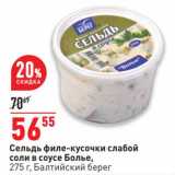 Магазин:Окей супермаркет,Скидка:Сельдь филе-кусочки слабой соли в соусе Болье, Балтийский берег