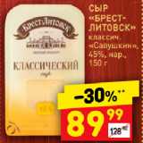 Магазин:Дикси,Скидка:СЫР
«БРЕСТ-ЛИТОВСК»
классич.
«Савушкин»,
45%