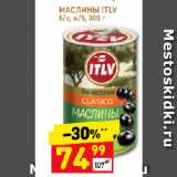 Магазин:Дикси,Скидка:МАСЛИНЫ ITLV
б/к, ж/б