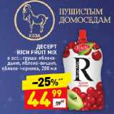 Магазин:Дикси,Скидка:ДЕСЕРТ
RICH FRUIT MIX
в асс.: груша-яблоко-дыня, яблоко-вишня,
яблоко-черника