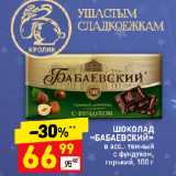 Магазин:Дикси,Скидка:ШОКОЛАД
«БАБАЕВСКИЙ»
в асс.: темный
с фундуком,
горький