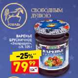 Магазин:Дикси,Скидка:ВАРЕНЬЕ
БРУСНИЧНОЕ
«Экопродукт»,
с/б