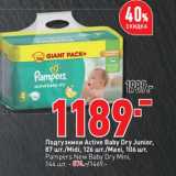 Магазин:Окей супермаркет,Скидка:Подгузники Active Baby Dry Junior 87 шт / Midi 126 шт / Maxi 106 шт - 1189,00 руб / Pampers New Baby Dry Mini 144 шт - 874,00 руб