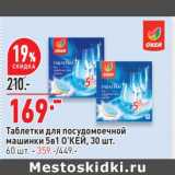 Магазин:Окей супермаркет,Скидка:Таблетки для посудомоечной машины 5в1 О`КЕЙ 30 шт - 169,00 руб / 60 шт - 359,00 руб