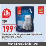 Магазин:Окей супермаркет,Скидка:Наполнитель для кошачьих туалетов силикагель О`КЕЙ