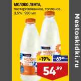 Магазин:Лента,Скидка:Молоко Лета пастеризованное топленое 3,5%