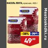 Магазин:Лента,Скидка:Фасоль лента красная 