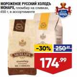 Магазин:Лента,Скидка:Мороженое Русский Холодъ Монарх пломбир на сливках