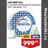 Магазин:Лента,Скидка:Сыр Mont Blu 50%