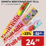 Магазин:Лента,Скидка:Конфеты жевательные Fruit-Tella 