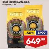 Магазин:Лента,Скидка:Кофе Черная карта Gold в зернах