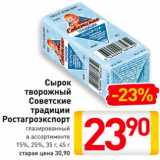 Магазин:Билла,Скидка:Сырок творожный Советские традиции Ростагроэкспорт