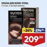 Магазин:Лента,Скидка:Краска для волос Syoss 