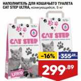 Магазин:Лента,Скидка:Наполнитель для кошачьего туалета Cat Step Ultra 